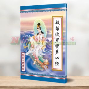 (描经本系列) 般若波罗蜜多心经(简体) - 描经本系列