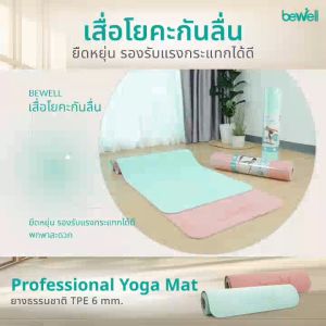 Bewell เสื่อโยคะ TPE กันลื่น รองรับน้ำหนักได้ดี ราคาถูกต้อง สีเสื่อ 6mm