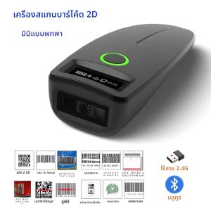 2D Barcode Scanner Mini 2.4G ไร้สายบลูทูธแบบพกพา 1D 2D QR รหัส Data Matrix PDF417 พร้อมฟังก์ชั่นจัดเก็บข้อมูล