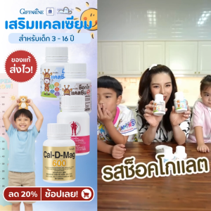 แคลเซียมเด็ก เสริมแคลเซียม กิฟฟารีน Giffarine Calcium Kids วัยเรียน วัยเจริญเติบโต เด็กทานง่าย ไม่ใส่น้ำตาล เด็กชอบ