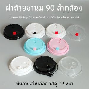 ฝาครอบน้ำนมถั่วเหลืองแบบใช้แล้วทิ้ง ฝาครอบน้ำแข็งใสเคลือบด้านหนาขึ้นอีกครั้งสำหรับการสั่งอาหารแบบเดี่ยว