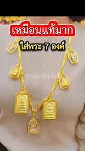 ทองเหมือนแท้❗สร้อยคอสี่เสา(ใส่พระ7องค์) หนัก10บาท เทียบแท้มองแยกไม่ออก ใส่แทนทองจริงได้อย่างมั่นใจ ทองไมครอน ทองโคลนนิ่ง ทองชุบ ช่างทองจิวเวลรี่