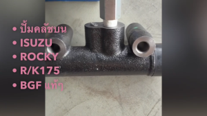 กระบอกคลัชบน ISUZU ROCKY175 FXZ รหัส 1-47500-222-0 ความโต 7/8 ปั๊มคลัชบน ปั้มครัชบนอีซูซุ/ESGFH.