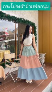 กระโปรงย้วย เอวยางยืด สีขนมชั้น🌸โทนสีพาสเทลหวานๆ