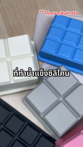 ซิลิโคนทำน้ำเเข็งเเบบก้อนเหลี่ยม แกะออกจากกันง่าย เหมาะสำหรับการทำ น้ำแข็งก้อนสำหรับเครื่องดื่มต่างๆ