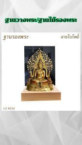 ร้ายขายฐานพระและเครื่องมงคลทางศาสนา ซุ้มแขวนพระ ฐานวางพระ ฐานไม้รองพระ ราคาถูกคุณภาพอินเตอร์ มีเก็บบริการเงินปลายทาง ผลิตในประเทศไทย จัดส่งไว