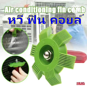หวีคอยล์ หวีซ่อมฟินคอยล์ หวีคอยล์เย็น หวีครีบแอร์ หวีซ่อมครีบแอร์ หวีหม้อน้ำ หวีซ่อมหม้อน้ำ แปรงซ่อมฟินคอยล์ อุปกรณ์แอร์ ซ่อมแอร์