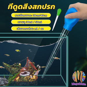 MegaMate ที่ดูดขี้ปลา ดูดสิ่งสกปรกทําความสะอาดตู้ปลา 28cm 45cm Water changer