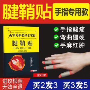 Nanjing Tongrentang Tendon Sheath Patch for Wrist Pain Thumb Extension Finger Joint Balm Drum Home Use Protective Supplies