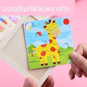 เล่นเด็ก เสริมพัฒนาการ จิ๊กจิ๊กซอว์ไม้ 9 ชิ้น/แผ่น ภาพการ์ตูน