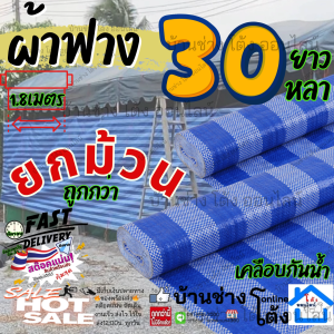 ผ้าใบ ฟ้า ขาว กันแดด กันน้ำ  ผ้า ฟาง บลูชีท กันฝน กันแดด ลาย ริ้ว  เคลือบ 1 ด้าน กว้าง 1.8