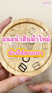 ห่วงเสื้อใน ห่วงปรับสายบรา ห่วงกลม ห่วงโลหะ ไม่ขึ้นสนิม แบบหนา Bra Ring (00380001)