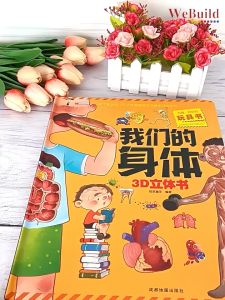 【我们的身体】新版3D立体书机关书 科普百科全书  精装绘本早教育启蒙绘本探秘身体的秘密 Children Toddler Chinese Body part 3D Pop Up Hardcover Book Buku WeBuild