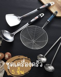 ชุดเครื่องครัว 5 ชิ้น (ตัวเก่า) ชุดตะหลิวแตนเลสชุดตะหลิว กระชอน ทัพพี กระบวย ผัดอาหาร ตักน้ำซุป