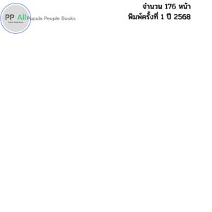 หนังสือ สร้างช่องYouTube เงินล้านให้มีผู้ติดตาม11ล้านคน สไตล์เจไจ๋แปน เขียนโดย Jai Pan 9786166091038