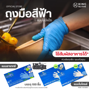 ตัวแทนแต่งตั้งจากโรงงาน || ถุงมือ I AM GLOVE แบบไม่มีแป้ง ไนไตรสีฟ้า  กล่องสีฟ้า| 1 กล่องมี 50 คู่ 3.5 กรัม
