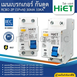 HiET เมนเซอร์กิตเบรกเกอร์ กันดูด RCBO 2P (1P+N 30mA 10KA 16A 32A 40A 50A 63A เมนกันดูด แบบเกาะราง