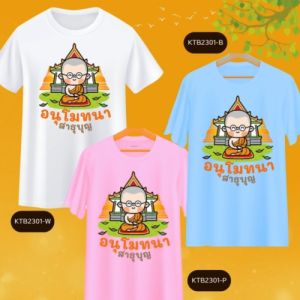 เสื้อบุญกฐิน หนึ่งปีมีครั้งเดียว งานวัด ทำบุญ สีขาว ฟ้า ชมพู งานสกรีนสีสวย ตรงปก งานไทย รหัส MC09