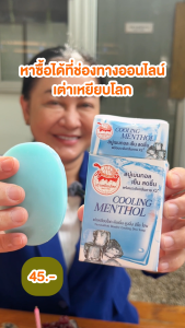 สบู่ระงับกลิ่นกาย ดับเบิ้ล คูลลิ่ง สูตรเย็น