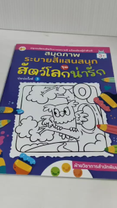 หนังสือเด็ก แบบฝึกเสริมทักษะกล้ามเนื้อมือ : สมุดภาพระบายสี แสนสนุก ชุด สัตว์โลกน่ารัก (พิมพ์ครั้งที่ 3)