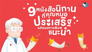 6 ห้องเรียน หนังสือ นิทาน นายแพทย์ นพ. หมอ ประเสริฐ ผลิตผลการพิมพ์ เพื่อนแนะนำ 9 เล่ม พัฒนา EF EQ หมอประเสริฐ