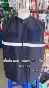 เสื้อกั๊ก สพน. กระทรวงศึกษาธิการ นักเรียนและนักศึกษา สีกรมมีแถบสะท้อนแสง
