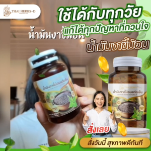 น้ำมันงาขี้ม้อนสกัดเย็น Thai Herbs-D (ไทยเฮิร์บดี) มีโอเมก้า3สูง /1กระปุก 60ซอฟเจล