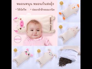 BU หมอนเด็ก หมอนกันสะดูง หมอนบัควีท หมอนหนูนศรีษะเด็ก หมอนข้างเด็ก หมอนเด็ก เตรียมคลอด AS029