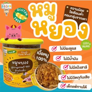 “หมูหยอง”สูตรกลูเทนฟรี สำหรับเด็ก เนื้อหมูออแกนิคล้วน อบกรอบ หวานน้อย โซเดียมต่ำ โปรตีนสูง ไข่มันต่ำ ไม่มีวัตถุกันเสีย