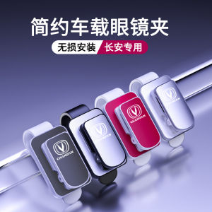 Changan CS75 PLUS YiDian UNI-V Lumin รถแว่นตากันแดดคลิปรถยนต์กรอบแว่นตากันแดดอุปกรณ์ตกแต่ง