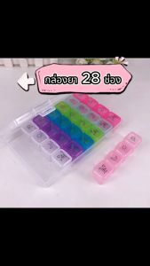 กล่องยา ถอดแยกได้ 7 วัน 28 ช่อง ตลับยา ตลับใส่ยา กล่องเก็บยา กล่องใส่ยาแบบพกพา กล่องวิตามิน กันน้ำ กันชื้น