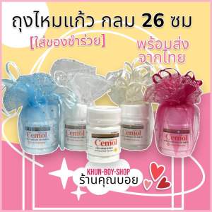 ถุงไหมแก้วห่อของชำร่วย ขนาด 26 ซม แพค 20 ใบ (เฉพาะถุงห่อเท่านั้นไม่รวมของด้านใน)