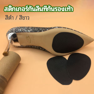Maya แผ่นซ่อมพื้นรองเท้าสำหรับส้นสูง พร้อมส่งจากไทย - High Heels Non-Slip Stickers