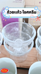 ถ้วยไอศครีมแก้ว ถ้วยไอติม ถ้วยแก้วใส่ไอศครีม ถ้วยไอศกรีม