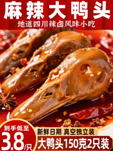 Spicy Sichuan Duck Heads Snacks Office Leisure Food Instant Ready to Eat Craving Relief Alcohol Accompaniment Small Bag
