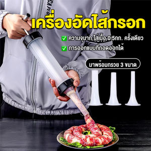 H.S. กระบอกยัดไส้กรอก เครื่องอัดไส้กรอก มีหัว 3 หัว กระบอกทำไส้กรอกด้วยตนเอง Sausage tool