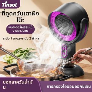 TINSOL Mini Range Hood เดสก์ท็อปเครื่องฟอกอากาศควันกําจัดกลิ่นฆ่าเชื้อชาร์จเครื่องฟอกอากาศเครื่องมือ