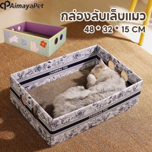 Aimayapet กล่องลับเล็บแมว 3in1 กล่องลับเล็บแมว ที่ลับเล็บแมว ที่นอนแมว ทนต่อการสึกหรอ