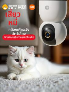 Xiaomi | กล้องวงจรปิดเลี้ยงสัตว์ Xiaomi สำหรับบ้าน ติดตามเคลื่อนที่ กล้องดูด้วยสายตา 1080p สำหรับเลี้ยงสัตว์ ดูด้วยสายตา สำหรับเลี้ยงสัตว์