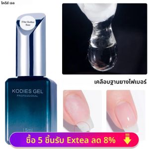 KODIES GEL ไฟเบอร์ Base Coat ไฟเบอร์กลาสสําหรับเล็บเจล UV กึ่งถาวรซ่อม Fix Crack เล็บฐานยางเจล Strengthener
