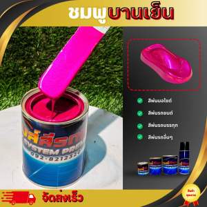 ชมพูบานเย็น สีพ่น2เค สีพ่นรถยนต์ สีพ่นมอไซค์ สีพ่นรถบรรทุก สีพ่นเรือ สีพ่นป้าย สีพ่นทุกชนิด