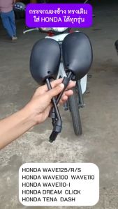 กระจกมองข้าง ทรงเดิม ใส่ HONDA ได้ทุกรุ่น WAVE125 WAVE110I DREAM กระจกมองหลัง กระจกเดิมเวฟ