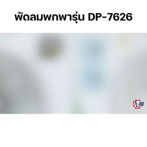 พัดลมชาร์จแบต พัดลมแบบชาร์จ พัดลม USB พัดลมตั้งโต๊ะ พัดลมพกพา พัดลมแบบพกพา พัดลมแคมป์ปิ้ง พัดลมเล็ก รุ่น DP-7626