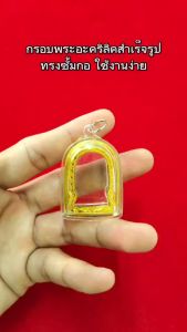 กรอบพระสำเร็จรูป 1 ชิ้นราคาสุดคุ้ม ทรงซุ้มกอ