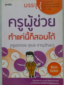 หนังสือแนะนำ ครูผู้ช่วย... ทำแค่นี้ก็สอบได้ .. เรียนรู้เทคนิคช่วยให้สอบได้