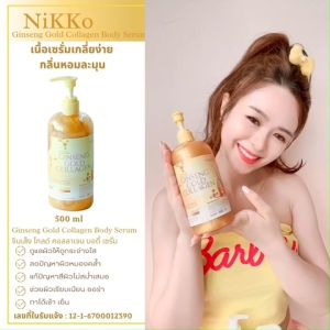 <เซรั่มทาผิว> นิกโกะจินเส็งโกลด์คอลลาเจนบอดี้เซรั่ม// 500 ml.// มี อย.//เซรั่มบำรุงผิวกาย สารสกัดจากโสมและคอลลาเจนเข้มข้น//