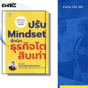 หนังสือ ปรับ Mindset สักนิด ธุรกิจโตสิบเท่า I เขียนโดย ดร.ศุภณัฏฐ์ หงษ์วัมนาใจงาม 9786166090826