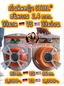เอ็นตัดหญ้า STIHL® ขนาด 2.4 mm. Made in USA 🇺🇸  และ เยอรมัน มาใหม่