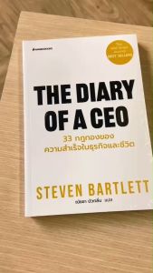 (หนังสือใหม่ 100%) The Diary of A CEO หนังสือ 33 กฎทองของความสำเร็จในธุรกิจและชีวิต By. Steven Bartlett - How to หนังสือพัฒนาตัวเอง