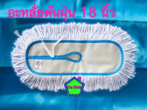 อะไหร่ม็อบดันฝุ่น ผ้าถูพื้น รีฟิลม็อบดันฝุ่น ตราOK ขนาด 18 นิ้ว (46*15ซม.)ด้ายสีขาว ราคาถูก พร้อมส่ง
